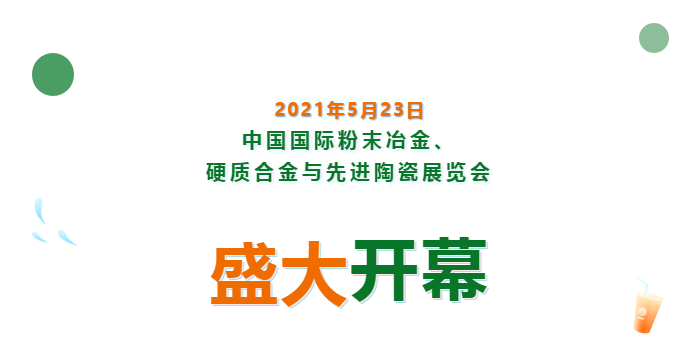 上海數(shù)造亮相中國國際粉末冶金、硬質(zhì)合金與先進(jìn)陶瓷展覽會