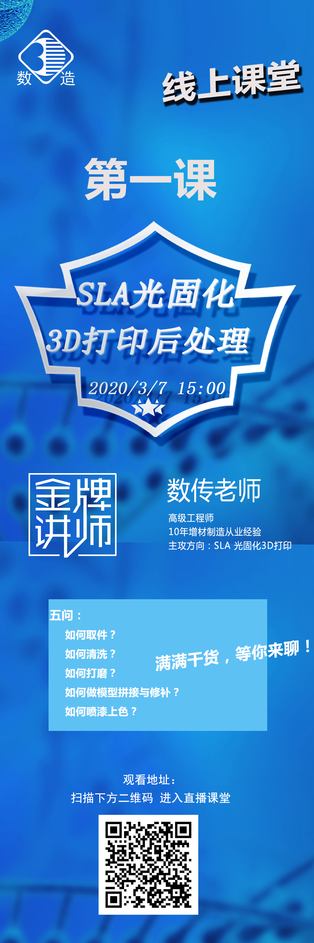 數(shù)造科技線上課堂開(kāi)講啦！第一課：SLA光固化3D打印后處理
